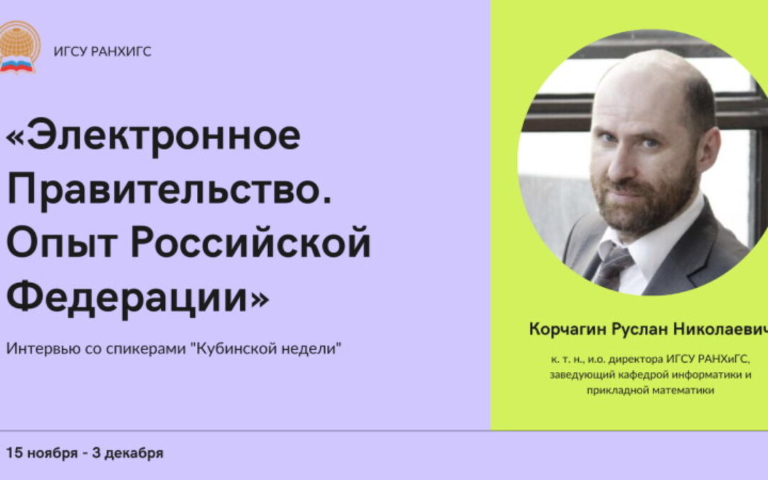 Interview with the speakers of a series of seminars forthe Higher School of State and Government Cadres «Digital transformation for the State»: Ruslan Korchagin