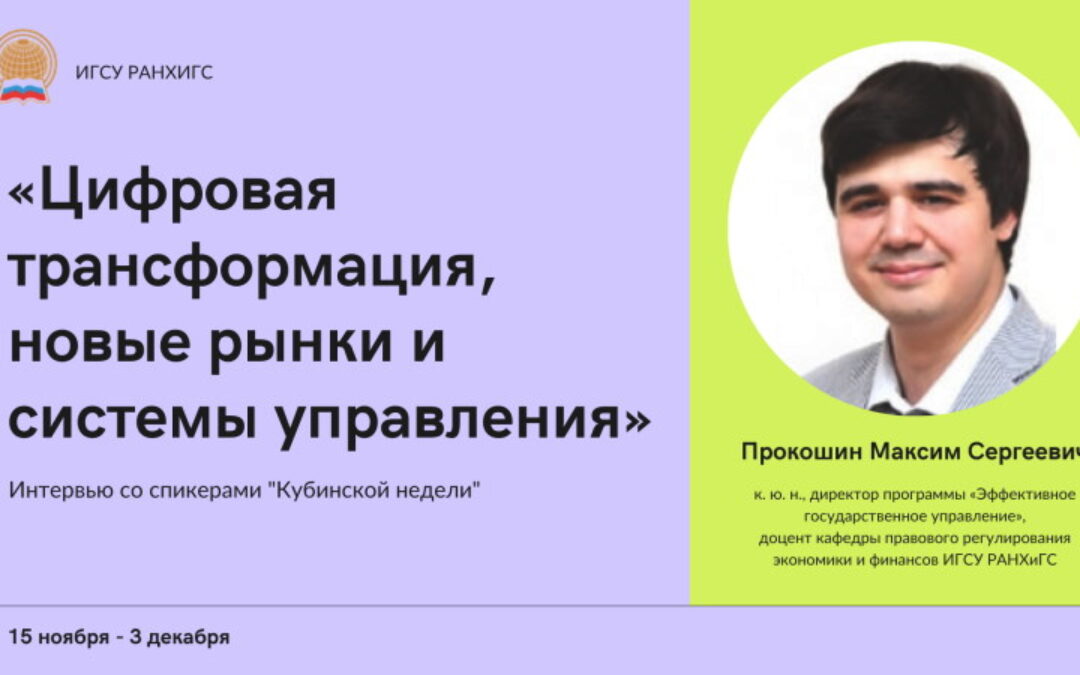 Interview with the speakers of a series of seminars forthe Higher School of State and Government Cadres «Digital transformation for the State»: Maxim Prokoshin