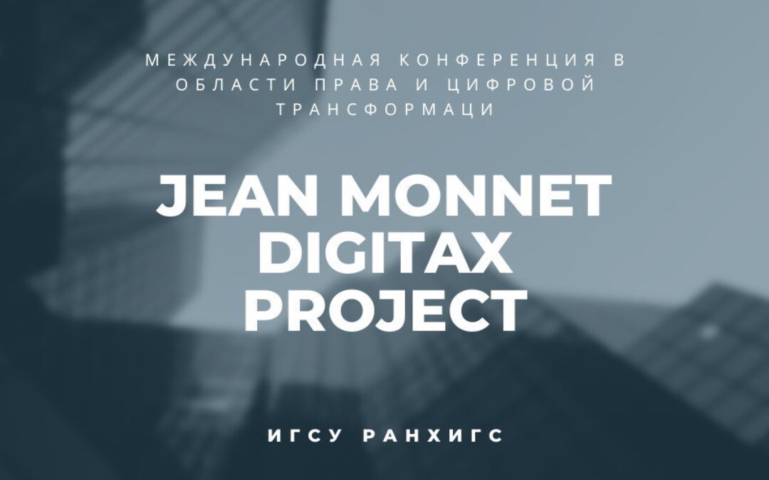 Международная конференция в области права и цифровой трансформации – «JEAN MONNET DIGITAX PROJECT»