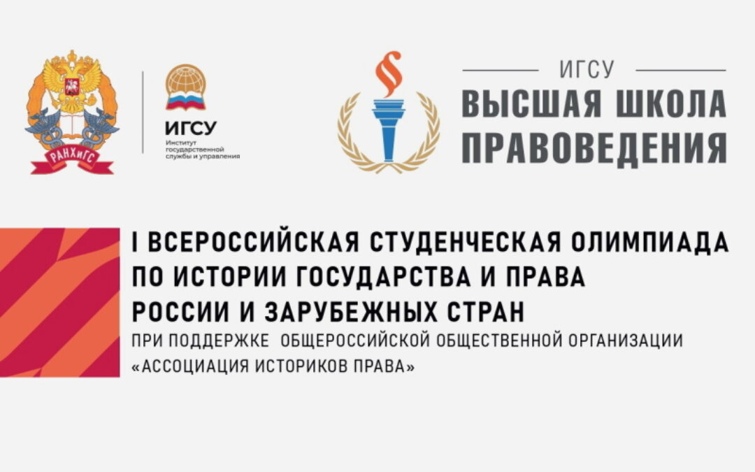 Прием заявок на участие во Всероссийской студенческой олимпиаде по истории государства и права России и зарубежных стран